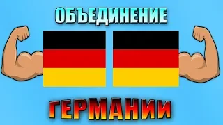 КАК объединилась ГЕРМАНИЯ ?