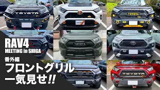 RAV4 MEETING in SHIGA 番外編 フロントグリル一気見せ!!