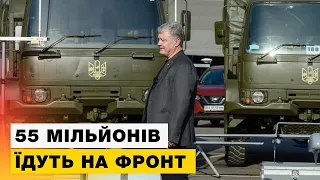 🔥Порошенко везе рекордний вантаж техніки