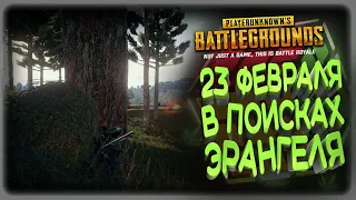 C 23 ФЕВРАЛЯ МУЖИКИ [ PlayerUnknown’s Battlegrounds ]