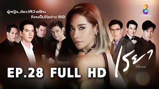 เรยา EP28 FULL HD l ช่อง8