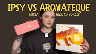 РОЗПАКОВКА | Бьюті-бокси з України та США | BoxyCharm vs IPSY проти Aromateque