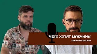 Чего хотят мужчины. Интервью с Виктором Богомоловым