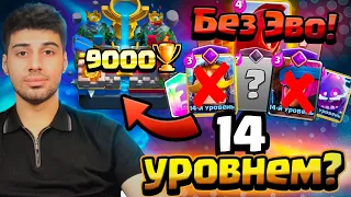 Взял 9000🏆 ТОЛЬКО 14 уровнем БЕЗ Эволюций. Clash Royale