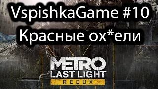 Metro Last Light Redux - 10 - Прохождение VspishkaGam