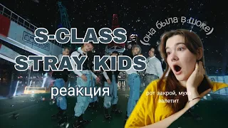 реакция на Stray Kids – S-CLASS