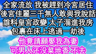 全家流放 我被趕到冷宮居住，後宮佳麗三千無人敢與我說話，誰料皇宮政變 太子溜進我房，包裹在床上逃過一劫後，他竟請願娶我為妻，可我问：还能种地吗| #為人處世#生活經驗#情感故事#養老#退休