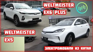 Электромобили Weltmeister EX5 и Weltmeister EX6 Plus от WM Motor. Электромобиль из Китая