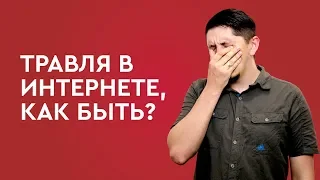 Травля в интернете, как с ней быть?