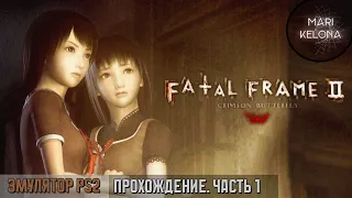 Начинаем 2-ю часть | FATAL FRAME 2 | Предыстория к первой части