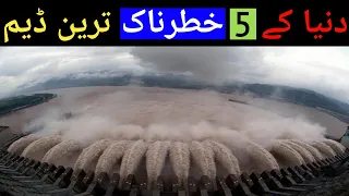 5 Most Dangerous Dams In The World Urdu /hindi || وہ ڈیم جو دنیا میں تباہی کا باعث بن سکتے ہیں