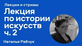 "История искусств. Компьютерные игры с точки зрения ИЗО." Часть 2 - лекция Натальи Рабчук