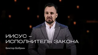 Иисус ‒ исполнитель закона | Виктор Бобрин