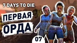 ПЕРВАЯ ОРДА! - #7 7 DAYS TO DIE ПРОХОЖДЕНИЕ