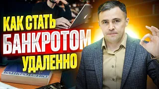 Можно ли стать Банкротом Удаленно? Дистанционное Банкротство физ лиц в 2023