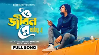 ও জীবন রে || O Jibon Rey || @RidoyJj || ছাড়িয়া না যাও মোরে || Gosto Gopal || Bangla Hit Folk Song