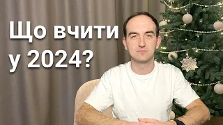 Веброзробка 2024: Що Вчити? Підсумки 2023 та Тренди на Наступний Рік!