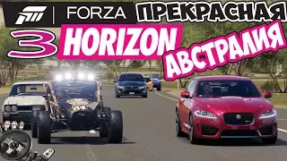 В АВСТРАЛИИ МОЖНО ВСЕ Forza horizon 3 на руле Logitech G27