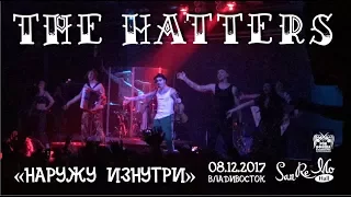 The Hatters (Шляпники) - Наружу изнутри (Live, Владивосток, 08.12.2017)