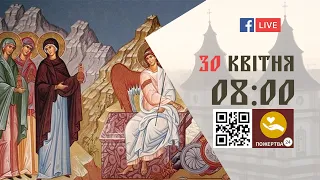 08:00 | БОЖЕСТВЕННА ЛІТУРГІЯ 30.04.2023 Івано-Франківськ УГКЦ