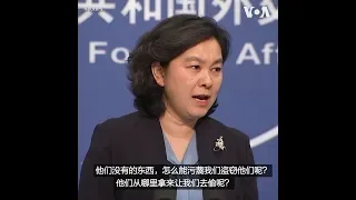 华春莹：美方科技霸凌主义，中方绝不坐视不理