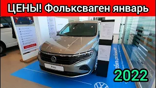 Фольксваген Цены Январь 2022