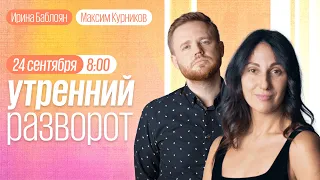 Утренний разворот / Ганапольский* / Смирнов*  / Миняйло / Максим Курников и Ирина Баблоян / 24.09.22