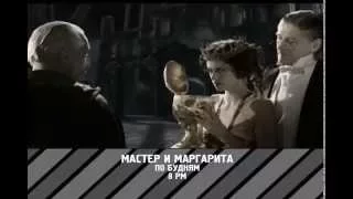 Сериал "Мастер и Маргарита" // Промо