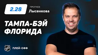 Тампа-Бэй – Флорида. Прогноз Лысенкова