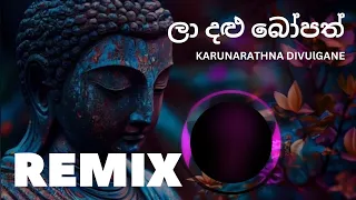 La dalu bopath || ලා දළු බෝපත් || Karunarathna Divulgane songs (TS BEATS)