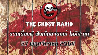 THE GHOST RADIO | ฟังย้อนหลัง | วันเสาร์ที่ 27 พฤศจิกายน 2564 | TheGhostRadio เรื่องเล่าผีเดอะโกส