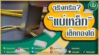 แม่เหล็กเช็คทองได้จริงหรือ? | WisdomGold | 2020