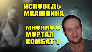 МНЕНИЕ О МК1 / ИСПОВЕДЬ МКшника / МОРТАЛ КОМБАТ 1 #mortalkombat #mortalkombatmobile