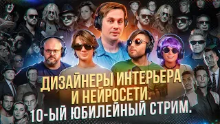 triprovetri ВЫПУСК #10. Юбилей. Дизайнеры интерьера и нейросети.