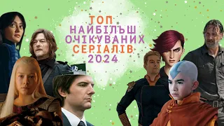 Топ найочікуваніших серіалів 2024