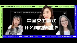 Chinese Podcast Ep01 | What type of men do Chinese girls like | IntermediateChineseListeningPractice