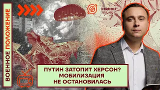 ❗️❗️ ВОЕННОЕ ПОЛОЖЕНИЕ | ПУТИН ЗАТОПИТ ХЕРСОН? | МОБИЛИЗАЦИЯ НЕ ОСТАНОВИЛАСЬ