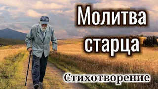 ✅Христианский стих! |"Молитва старца" Е.Н. Пушков. Стихотворение| "СТИХИ"  "Стих о молитве" "Старик"