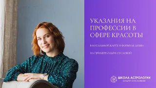 Указания на профессии в сфере красоты в натальной карте и Формуле Души