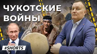 Русско-Чукотские войны - Самая неизвестная война в русской истории #Shorts