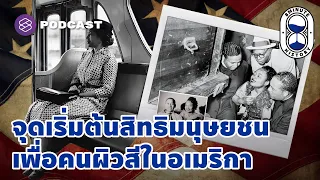 จุดเริ่มต้นการเสริมสร้างสิทธิมนุษยชนเพื่อคนผิวสีในอเมริกา | 8 Minute History EP.138