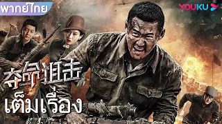 หนังเต็มเรื่องพากย์ไทย | สไนเปอร์มฤตยู Sniper | หนังจีน/หนังแอคชั่น | YOUKU