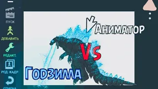 Godzilla vs Animator (рисуем мультфильмы 2)