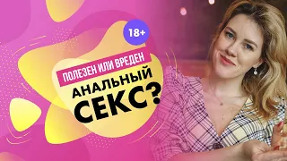 Полезен или вреден анальный секс? 18+