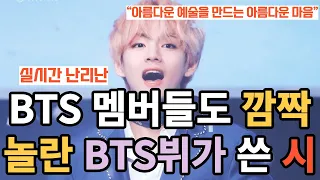 실시간 난리난 BTS 멤버들도 깜짝 놀란 BTS뷔가 쓴 시 [ENG SUB]