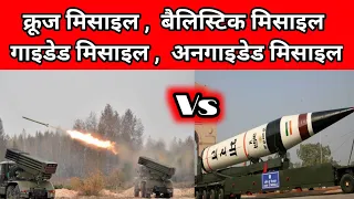 Cruise Missile vs Ballistic missile India | What is the difference between ballistic and cruise mi |