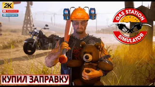 🔴КУПИЛ ЗАПРАВКУ! НАЧИНАЕМ РАБОТАТЬ! Gas Station Simulator