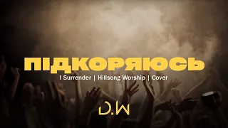 D.WORSHIP - Підкоряюсь | I Surrender - Hillsong Worship (Cover)