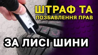 Лисі шини - штраф і позбавлення прав. Як будуть штрафувати за малий протектор на шинах.