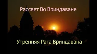 Встречаем Рассвет Во Вриндаване! Медитативная Музыка!